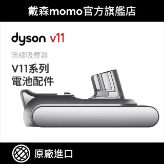 【dyson 戴森 原廠專用配件】dyson 升級版 V11 無線吸塵器(SV15 通用鋰電池)