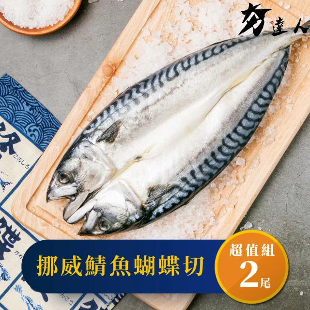 【夯達人】薄鹽挪威鯖魚蝴蝶切一夜干嚐鮮2片組(300g±10%/片)