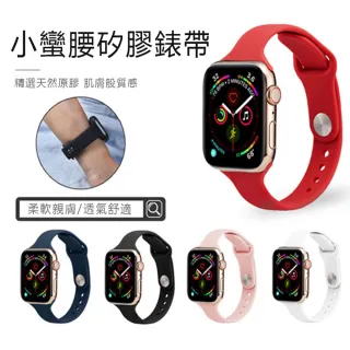 【Kyhome】Apple Watch Series 3/4/5/6/SE/7 小蠻腰單色矽膠錶帶 替換腕帶手錶帶(38/40MM)