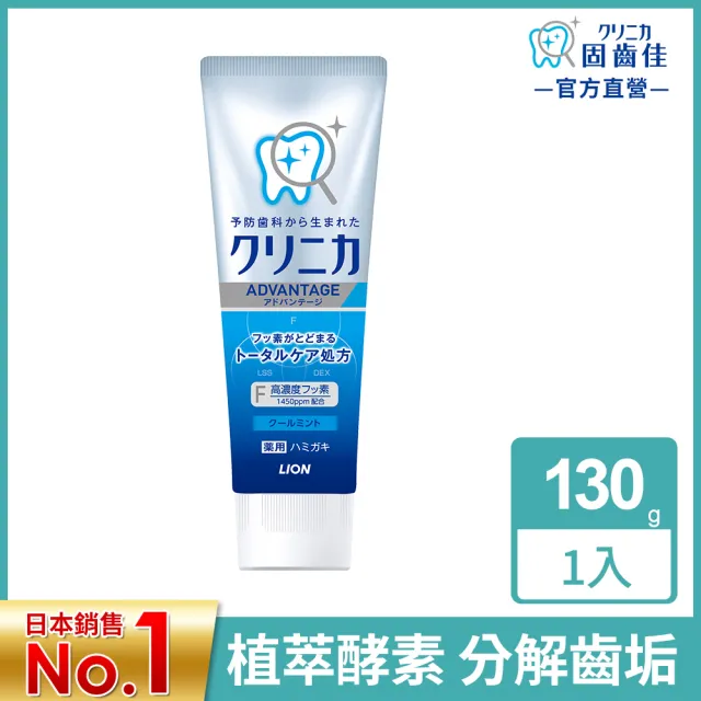 【LION 獅王】買1送1 固齒佳酵素淨護牙膏-清涼薄荷/柑橘薄荷(130gx2)