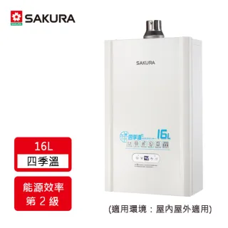【櫻花】全省安裝16L四季溫智能恆溫熱水器(DH1637E)
