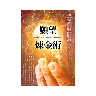 願望煉金術：即刻頓悟，心靈科學之父啟發內在力量的精采對話