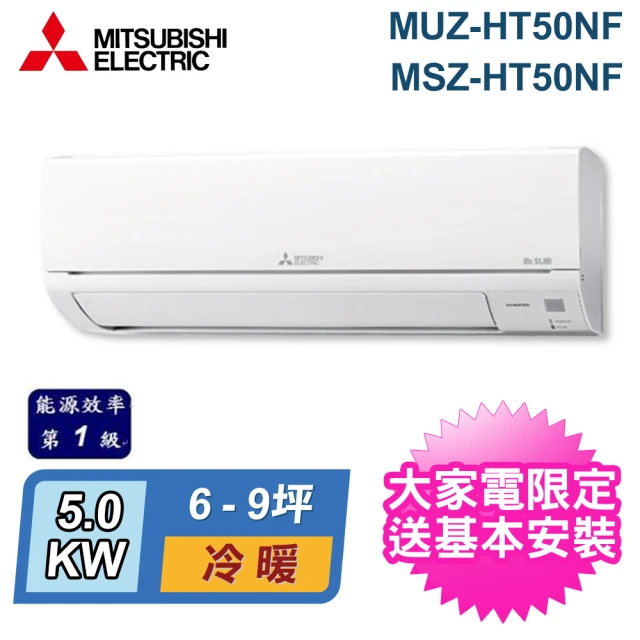 4/20-5/15滿額登記送mo幣【三菱電機】6-9坪 R32 變頻冷暖分離式冷氣(MUZ-HT50NF/MSZ-HT50NF)