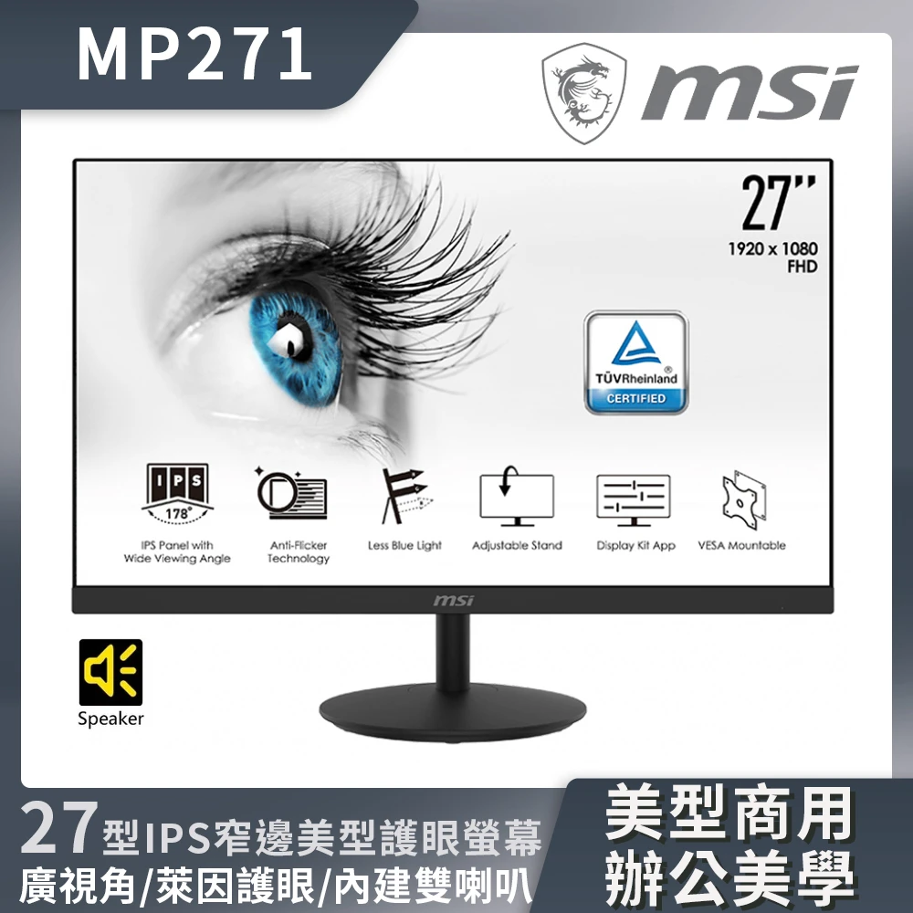 【MSI 微星】PRO MP271 27型 IPS 窄邊框電腦螢幕(IPS/FHD/內建喇叭)