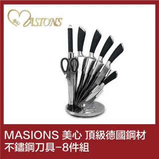 【MASIONS 美心】德國鋼材-頂級不鏽鋼刀具(8件組)