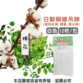 【蔬菜工坊】日製銅線吊牌-白色-12枚/包(植物名牌.標籤.標示牌)