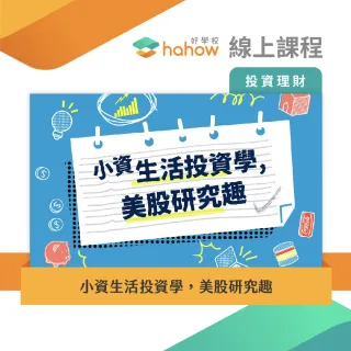 【Hahow 好學校】小資生活投資學 美股研究趣(線上課程)