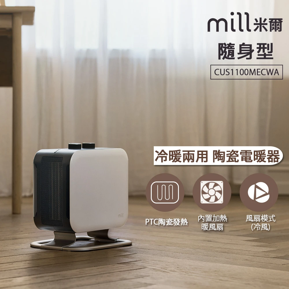 【mill】冷暖兩用 陶瓷電暖器 CUS1100MECWA(隨身型)