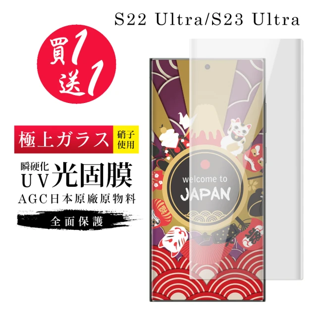 三星 S22Ultra 瞬硬化UV光固膜曲面高清疏油疏水鋼化膜保護貼(2入-S22Ultra保護貼S22Ultra鋼化膜)