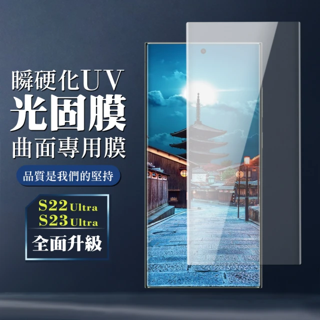 三星 S22 Ultra 滿版瞬硬化UV光固膜鋼化膜高清手機保護貼(S22Ultra保護貼S22Ultra鋼化膜)