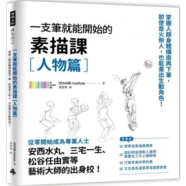 一枝筆就能開始的素描課【人物篇】：即使是火柴人，也能畫出生動角色！