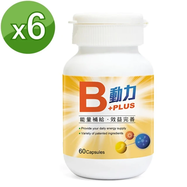 【草本之家】動力B+PLUS60粒X6瓶(B群B1.B2.B3.B5.B6.B7.葉酸及B12.啤酒酵母.朝鮮薊. 舞茸. 束絲藻)