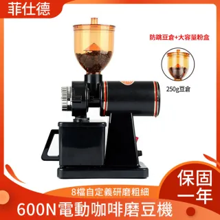 【Felsted】電動咖啡磨豆機 防跳豆咖啡研磨器 600N家用咖啡豆研磨機(台灣BSMI認證)