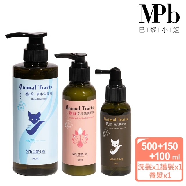 【MPB 巴黎小姐】獸首全系列保濕洗養護組合(草本洗髮精500ml+免沖洗護髮素150ml+頭皮養髮液100ml)