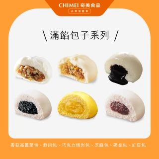 【CHIMEI 奇美】滿餡包子系列(鮮肉包/芝麻包/紅豆包/香菇高麗菜包/熔岩巧克力包/奶皇包)