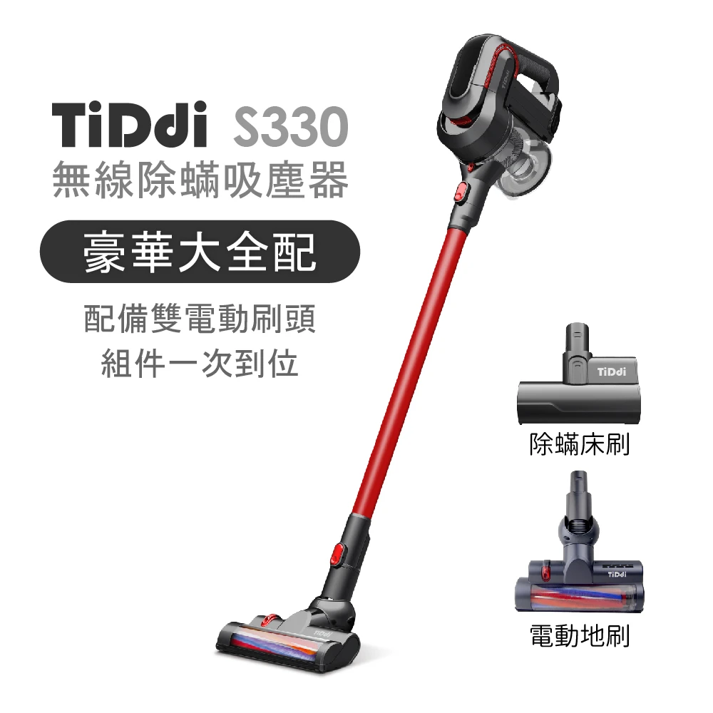 【TiDdi】無線手持氣旋式吸塵器S330(內附電動除蹣床刷)