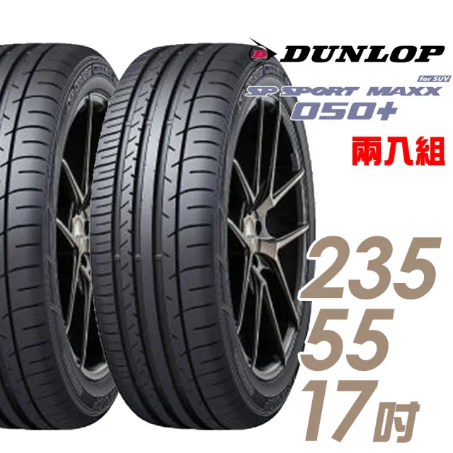 Dunlop 登祿普 Sp Sport Maxx 050 高性能輪胎 二入組 235 55 17 車麗屋 Momo購物網