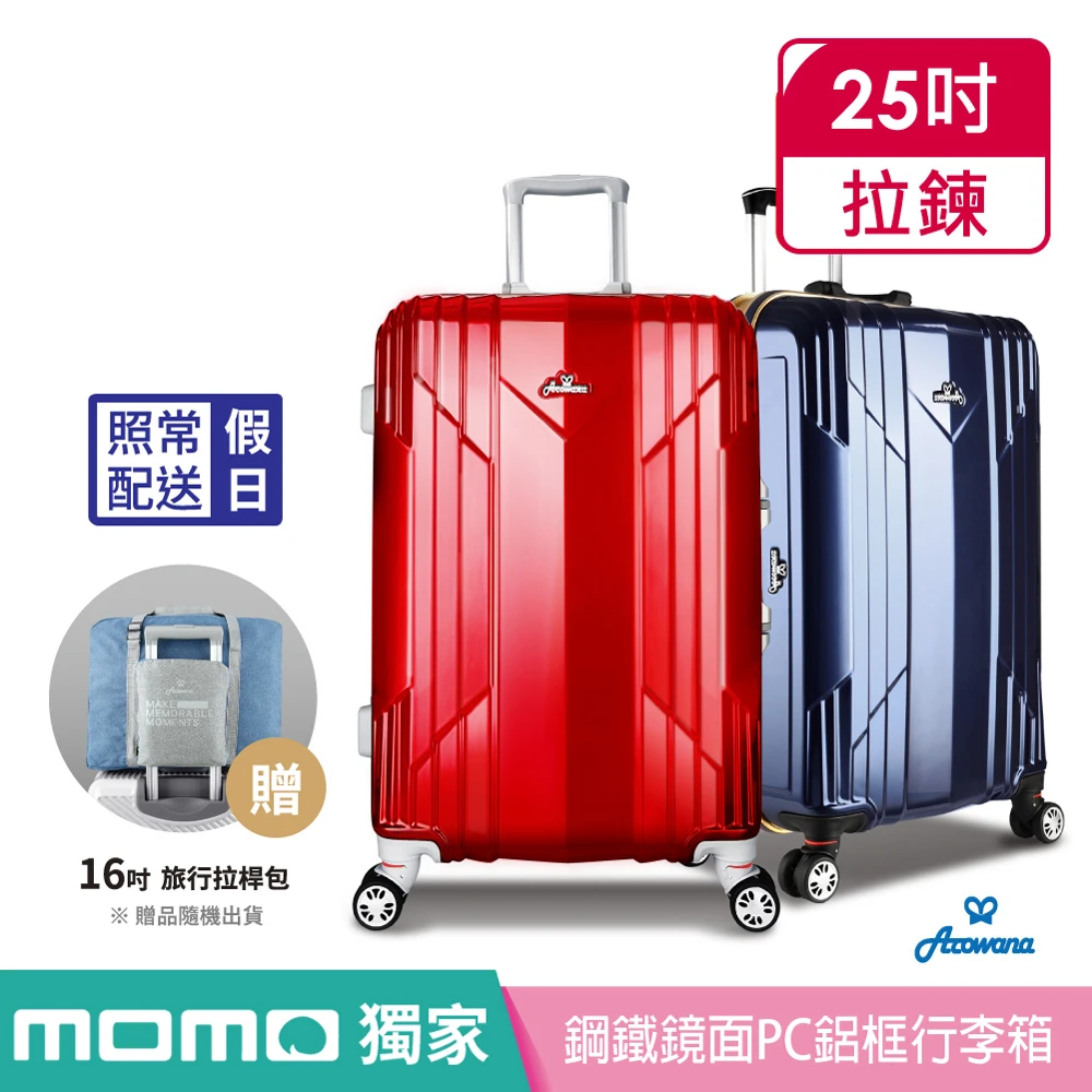 【Arowana 亞諾納】獨家25吋PC鏡面鋁框行李箱+旅行拉桿包(多款多色任選)