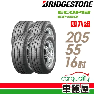 【BRIDGESTONE 普利司通】ECOPIA EP150 環保輪胎_四入組_205/55/16(車麗屋)