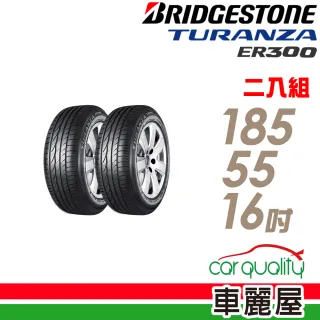 【BRIDGESTONE 普利司通】TURANZA ER300 83V 專業舒適輪胎_二入組_185/55/16(車麗屋)