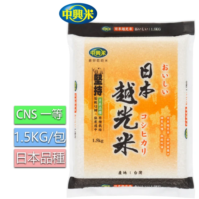 【中興米】中興日本越光米1.5KG(CNS一等)