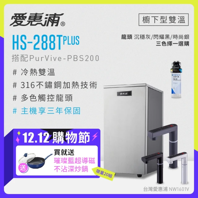 【EVERPURE 愛惠浦】HS288T PLUS+PURVIVE-PBS200雙溫系統單道式廚下型淨水器(到府安裝)