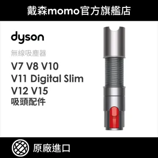 【dyson 戴森 原廠專用配件】V7 V8 V10 V11 Digital Slim V12 V15 延伸伸縮軟管(原廠公司貨)