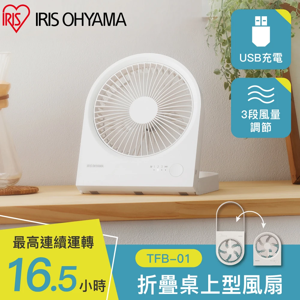 【IRIS】摺疊桌上型風扇 TFB-01(USB充電 輕巧便攜 小風扇)