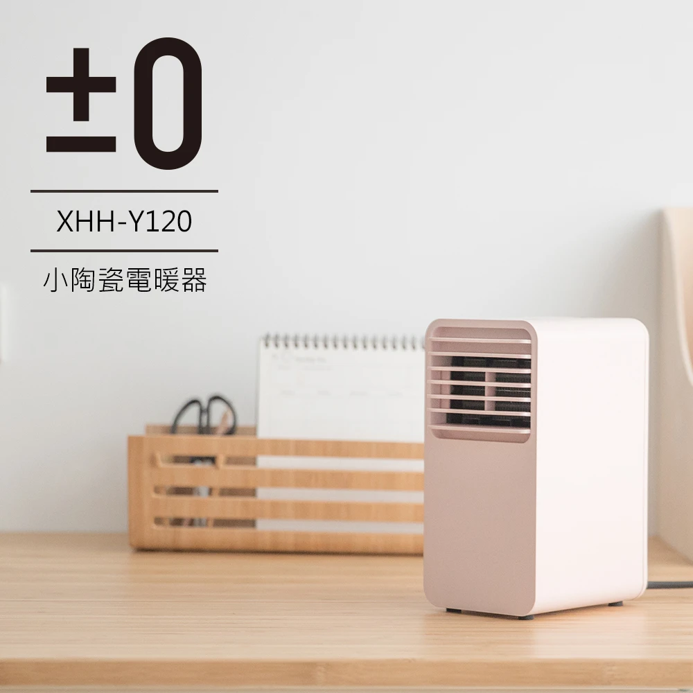 【正負零±0】小陶瓷通風電暖器 XHH-Y120(粉色)
