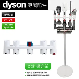Dyson 戴森 V11 V12 V15 SV18 無線吸塵器 DOK 吸頭擴充架 收納架 壁掛架