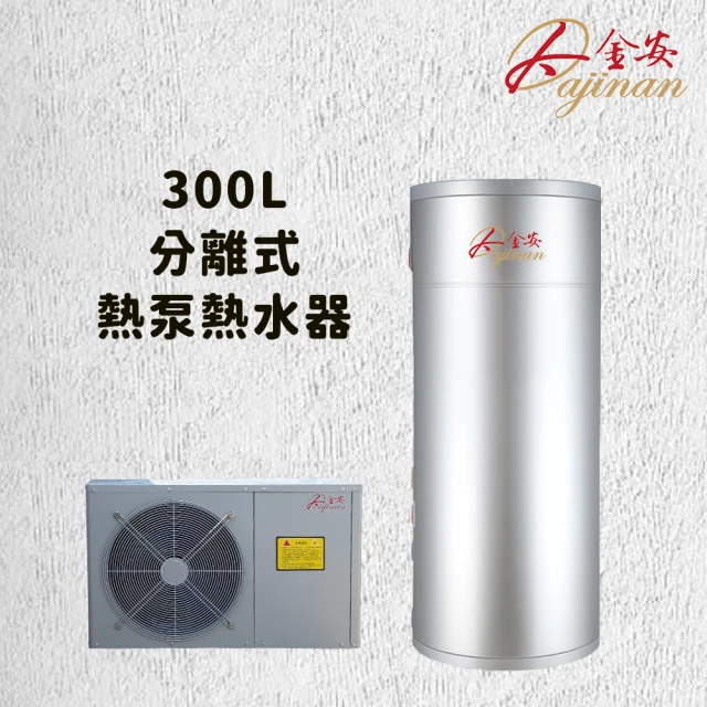 【Dajinan 大金安】300L空氣源熱泵全省安裝(DJNHP-300W/B)