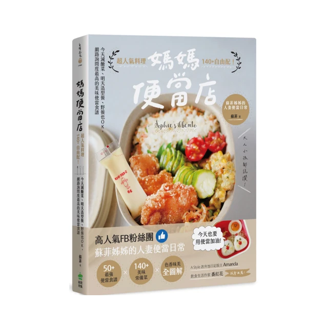 媽媽便當店：超人氣料理140+自由配！今天減醣菜、明天造型餐、野餐也OK