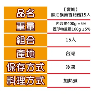 【饗城】麻油猴頭杏鮑菇養生湯1組15入(400g/包  共15包)