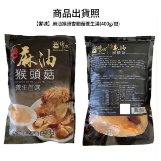 【饗城】麻油猴頭杏鮑菇養生湯1組15入(400g/包  共15包)