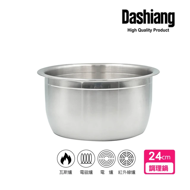 【Dashiang】316不鏽鋼料理鍋24cm(24公分內鍋調理鍋)