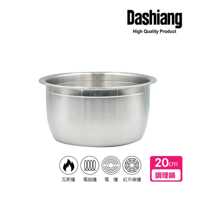 【Dashiang】316不鏽鋼料理鍋20cm(20公分內鍋調理鍋)