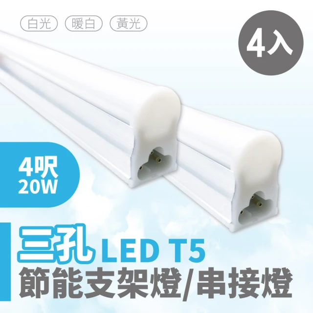 【青禾坊】三孔T5 LED 4呎 20W 節能串接燈(2入)