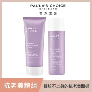 【Paulas Choice 寶拉珍選】2%水楊酸+A醇身體乳