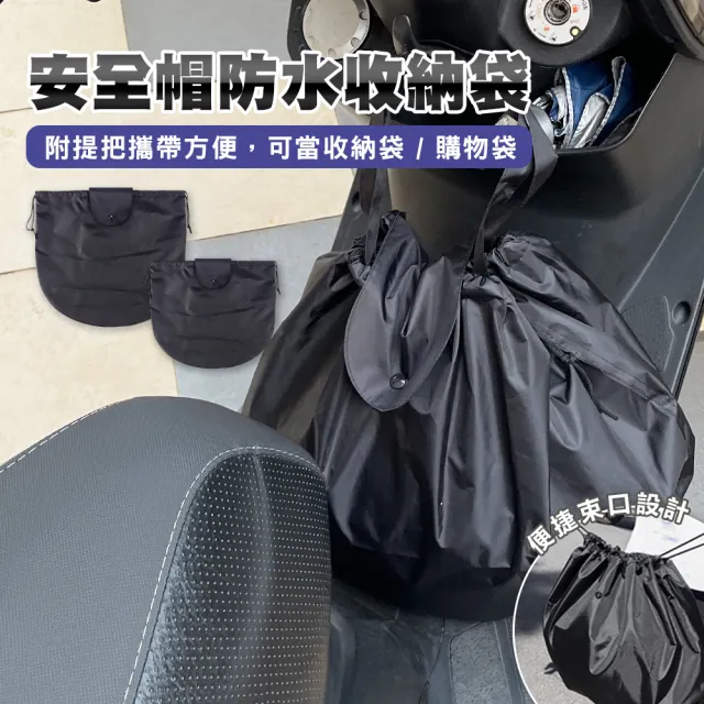 【原家居】安全帽防水束口收納袋(防水帽袋