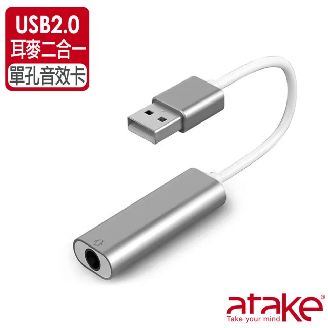 【ATake】USB2.0外接鋁合金單孔音效卡(3.5MM耳機+麥克風)