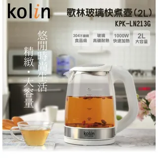【Kolin 歌林】2公升玻璃快煮壺(KPK-LN213G)