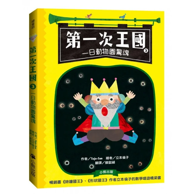 第一次王國3：一日動物園驚魂（立本倫子的數學唱遊橋梁書）-注音版