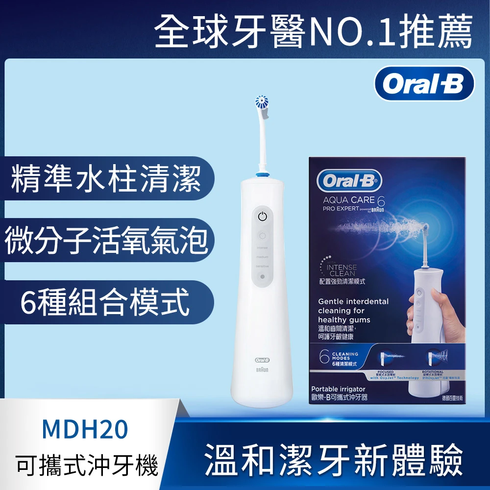 【德國百靈Oral-B】手持高效活氧沖牙機MDH20
