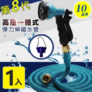【Effect】第八代高壓一體式8段彈力伸縮水管(10公尺)