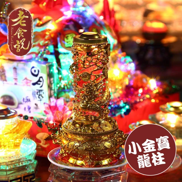 【老食說】祝壽蠟燭小金寶龍柱(老食說拜拜祝壽)