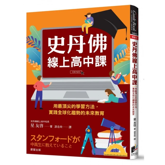 史丹佛線上高中課：用最頂尖的學習方法，實踐全球化趨勢的未來教育