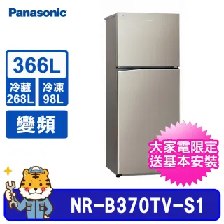 【Panasonic 國際牌】366公升變頻雙門冰箱(NR-B370TV)
