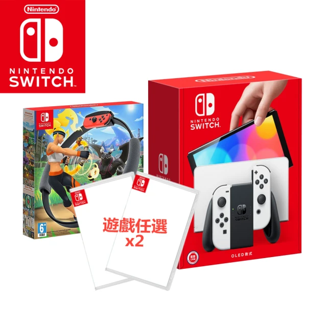 【Nintendo 任天堂】Switch OLED白色主機+《健身環大冒險》+《遊戲任選X2》附《9H鋼化貼》