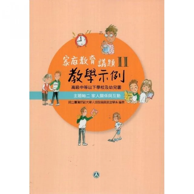 高級中等以下學校及幼兒園家庭教育議題教學示例Ⅱ 主題軸二：家人關係與互動