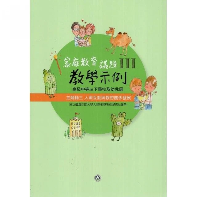 高級中等以下學校及幼兒園家庭教育議題教學示例Ⅲ 主題軸三：人際互動與親密關係發展